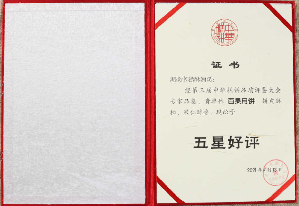 2021年，百果月饼：中国食品报社糕饼研究院，“五星好评”