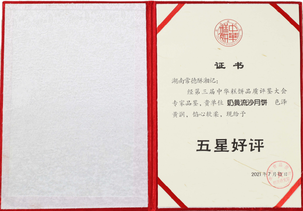 2021年，奶黄流沙月饼：中国食品报社糕饼研究院，“五星好评”