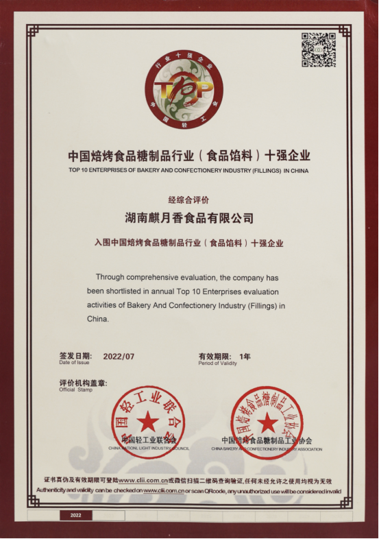 2022年，中国焙烤食品糖制品工业协会颁发“中国烘烤食品糖制品行业（食品馅料）十强企业”。