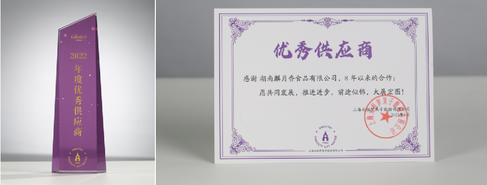 2023年，上海元祖食品颁发“2022年度优秀供应商”。